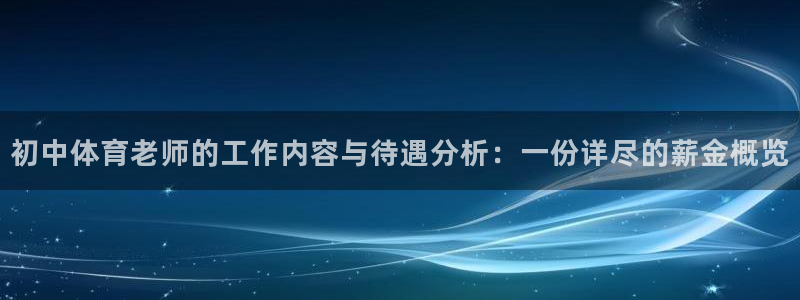 初中体育老师的工作内容与待遇分析：一份详尽的薪金概览